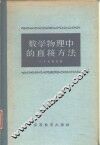 数学物理中的直接方法