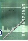 外国政府机构设置和职能