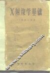 X射线学基础