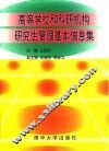 高等学校和科研机构研究生管理基本信息集