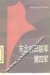 东北抗日联军第四军