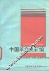 中国革命史新编