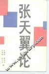 张天翼论