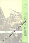 “八一三”抗战史料选编
