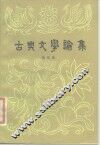 古典文学论集