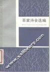 百家诗会选编