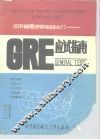 GRE General Test 应试指南
