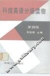 科技英语分级读物  第四级