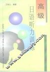 高级日语听力训练