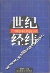 世纪经纬  20世纪世界经济的总结与展望