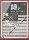 美国新闻史  大众传播媒介解释史  第8版