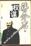 蒋介石权谋  上