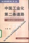 中国工业化的第二条道路  乡镇企业发展的计量与实证研究