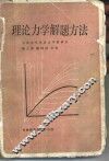 理论力学解题方法