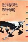 微分方程可积性的群分析理论