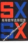 高等数学选择题集