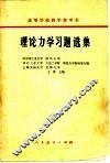 理论力学习题选集