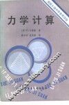力学计算