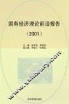国有经济理论前沿报告  2001