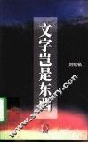 文字岂是东西