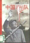 1976年以后的中国军队