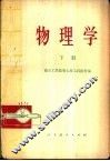 物理学  下