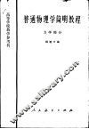 普通物理学简明教程  力学部分