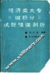 经济类大专《微积分》试题错误剖析