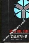 实验应力分析