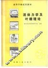 流体力学及叶栅理论