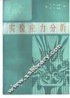 实验应力分析