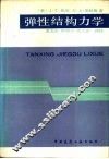 弹性结构力学