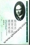 杨昌济教育实践与教育思想