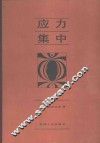 应力集中  增补版