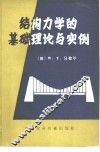 结构力学的基础理论与实例
