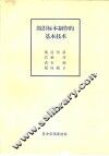 组织标本制作的基本技术