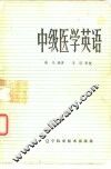 中级医学英语