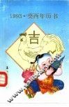 1993·癸酉年历书