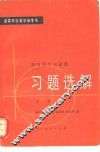 高等数学习题集  习题选解