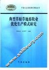 典型草原草地畜牧业优化生产模式研究