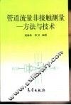 管道流量非接触测量  方法与技术