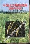 中国北方粳稻资源调查与开发
