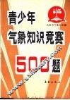 青年气象知识竟赛500题