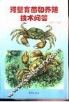 河蟹育苗和养殖技术问答