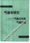 气候学研究  气候与中国气候问题