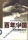 百年中国  光荣与梦想  20世纪中国历史进程的十大转折