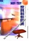 新型家具制作图集