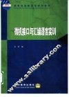 微机接口与汇编语言实训