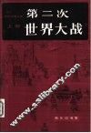 第二次世界大战  上
