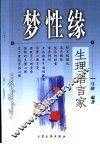 梦性缘：生理语言家